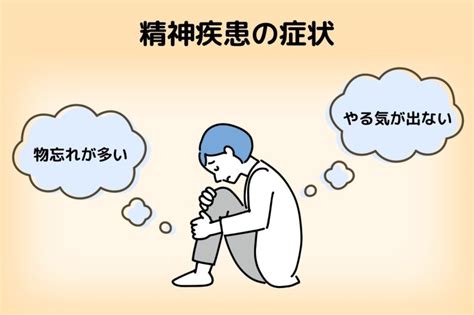 精神病 症状|精神疾患とは？症状や診断方法ごとの種類、原因から。